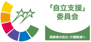 自立支援委員会
