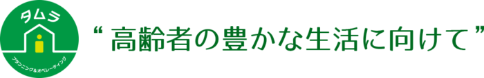 高齢者の豊かな生活に向けて