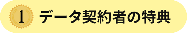 データ契約者は割引有