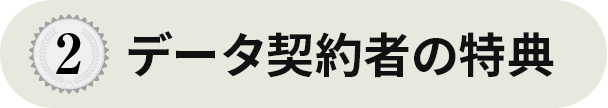 データ契約者のみ限定