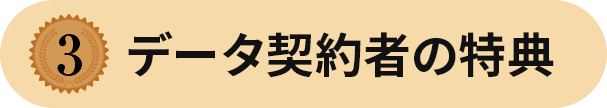 データ契約者のみ限定